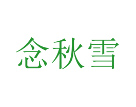 念秋雪