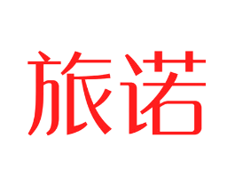 旅诺