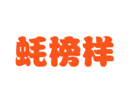 蚝榜样