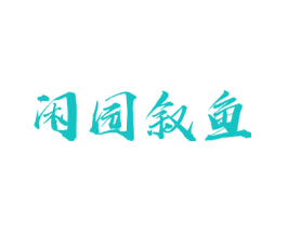 闲园叙鱼