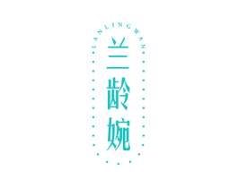 兰龄婉