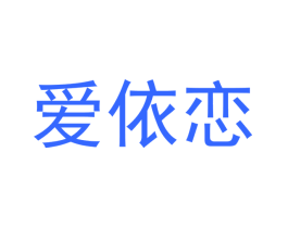 爱依恋