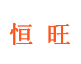 恒旺