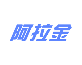 阿拉金