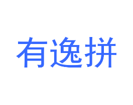 有逸拼