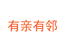 有亲有邻