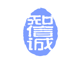知信诚