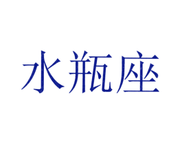 水瓶座