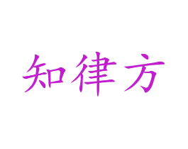 知律方