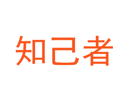 知己者