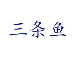 三条鱼