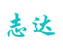 志达