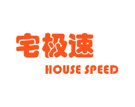 宅极速 HOUSE SPEED