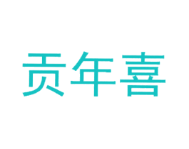 贡年喜