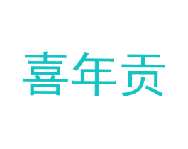 喜年贡