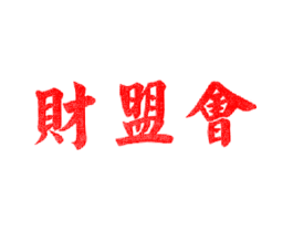 财盟会