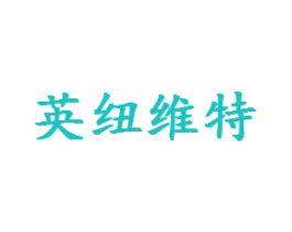 英纽维特