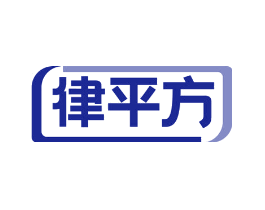 律平方