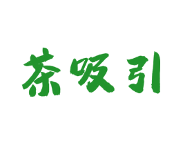 茶吸引