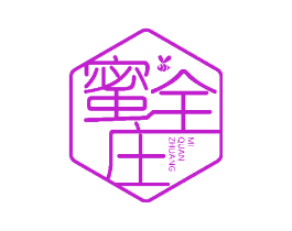 蜜全庄