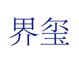 界玺
