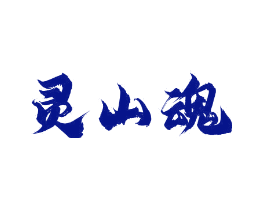 灵山魂