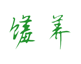 馐养