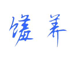 馐养