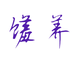 馐养
