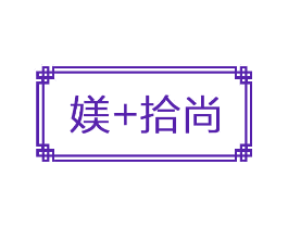 媄+拾尚
