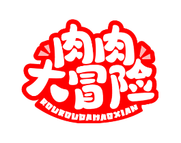 肉肉大冒险