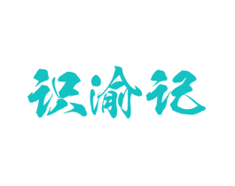 识渝记