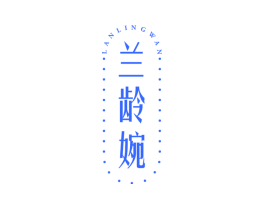 兰龄婉