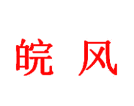 皖风
