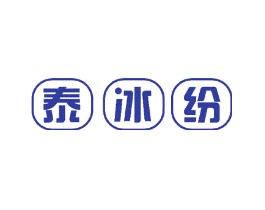 泰冰纷