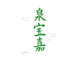 泉宝嘉