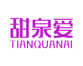 甜泉爱