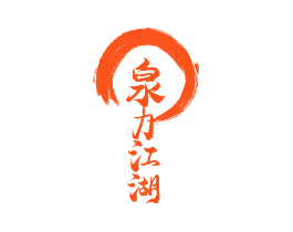 泉力江湖