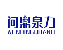 问鼎泉力
