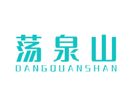 荡泉山