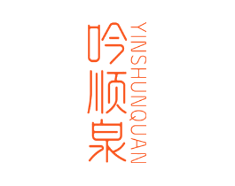 吟顺泉