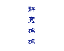 醉意绵绵