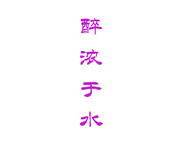 醉浓于水