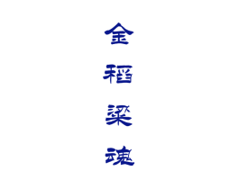 金稻粱魂