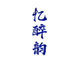 忆醉韵