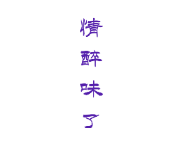 情醉味了