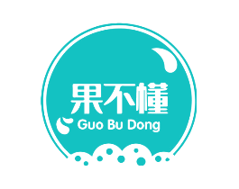 果不懂