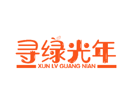 寻绿光年