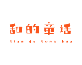 甜的童话