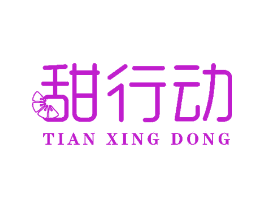 甜行动